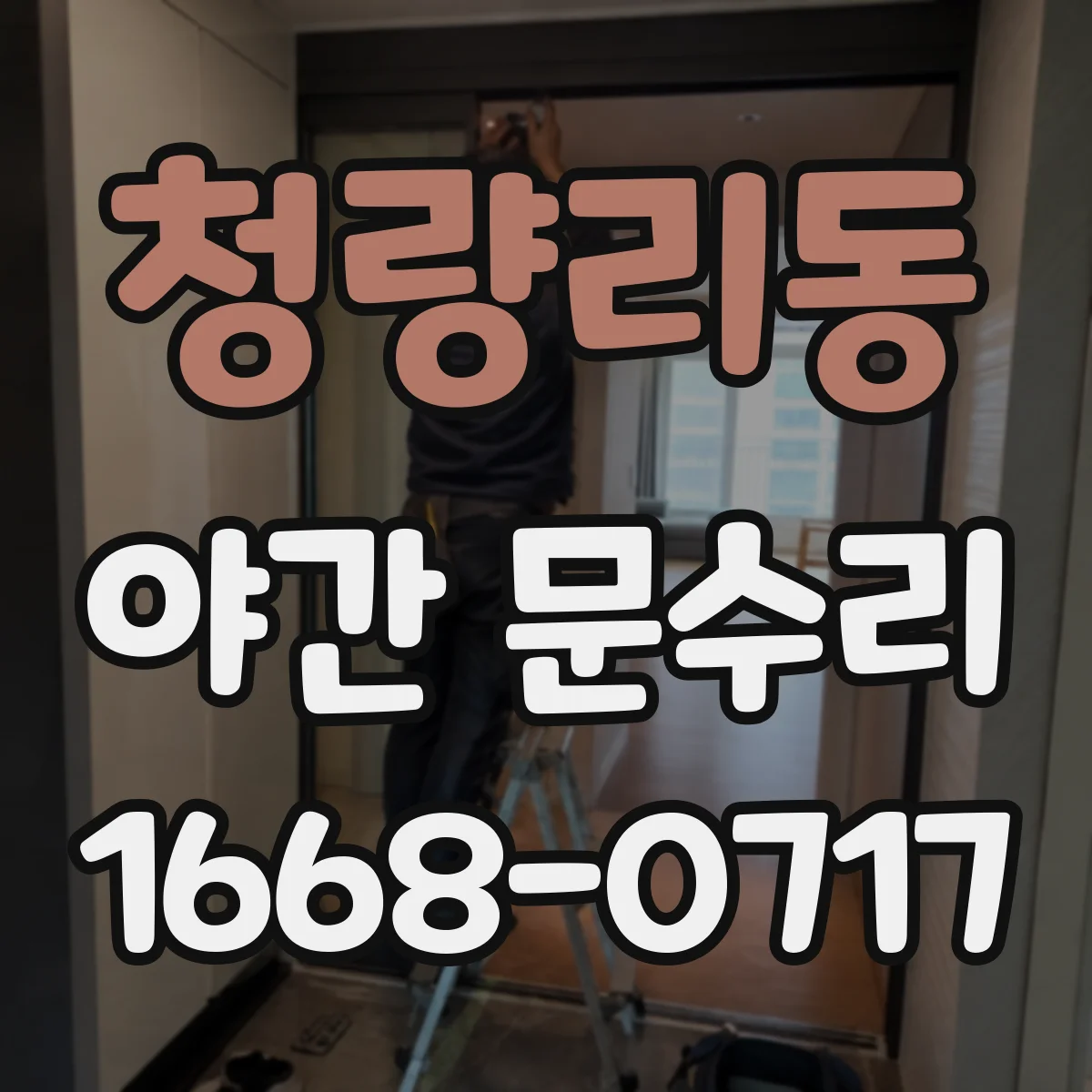 청량리동 야간 문수리