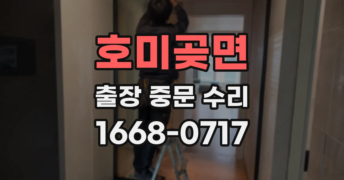 호미곶면 출장 중문 수리