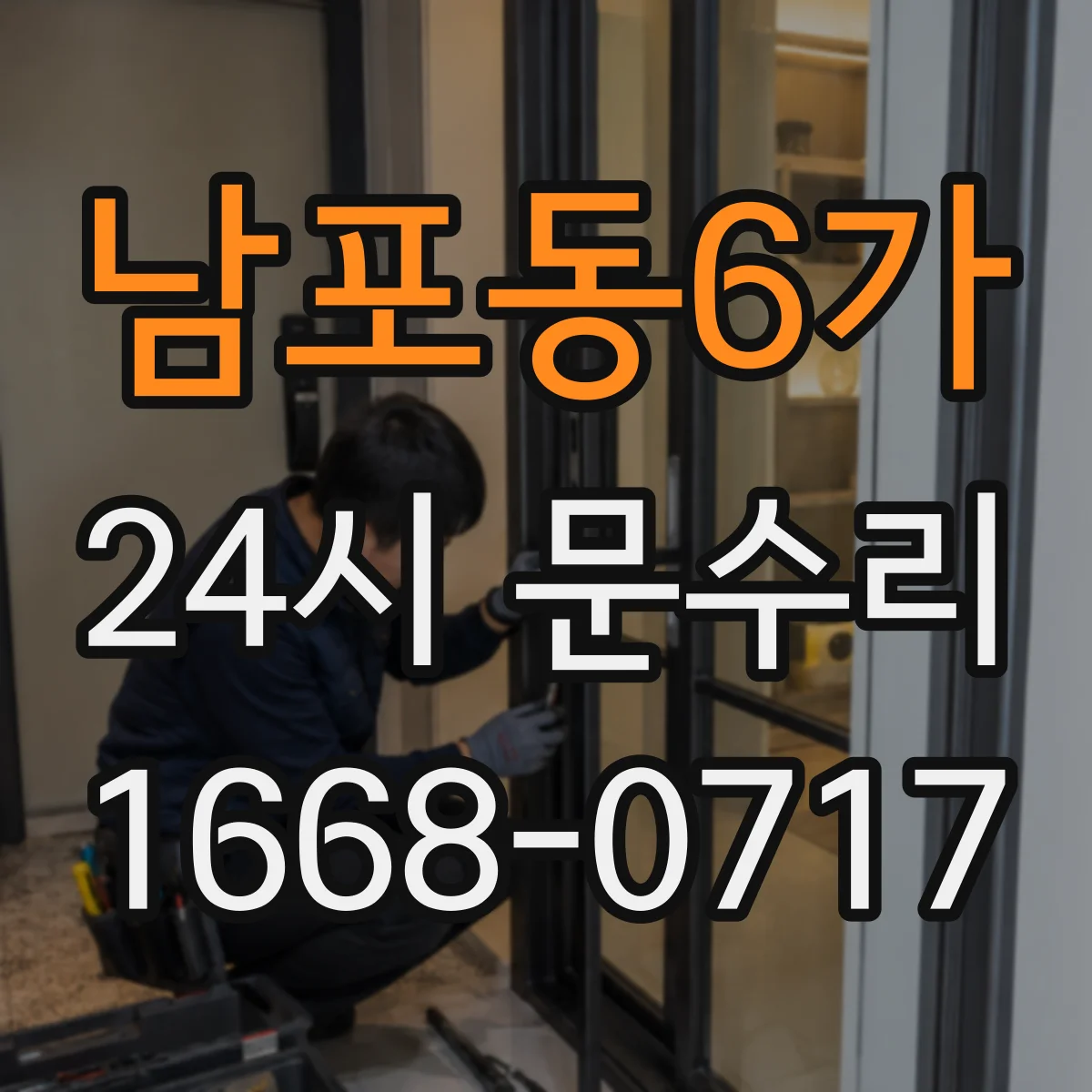 남포동6가 24시 문수리