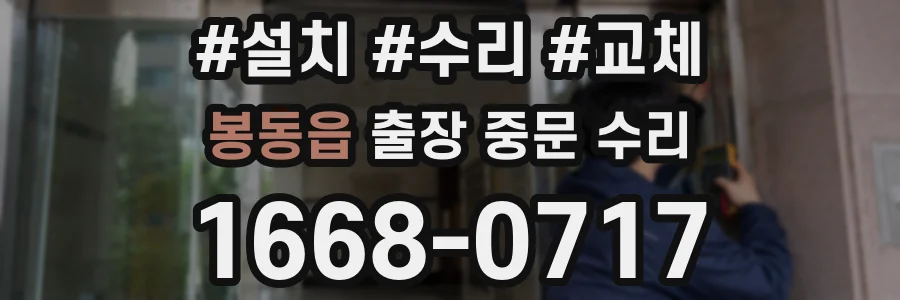 봉동읍 출장 중문 수리