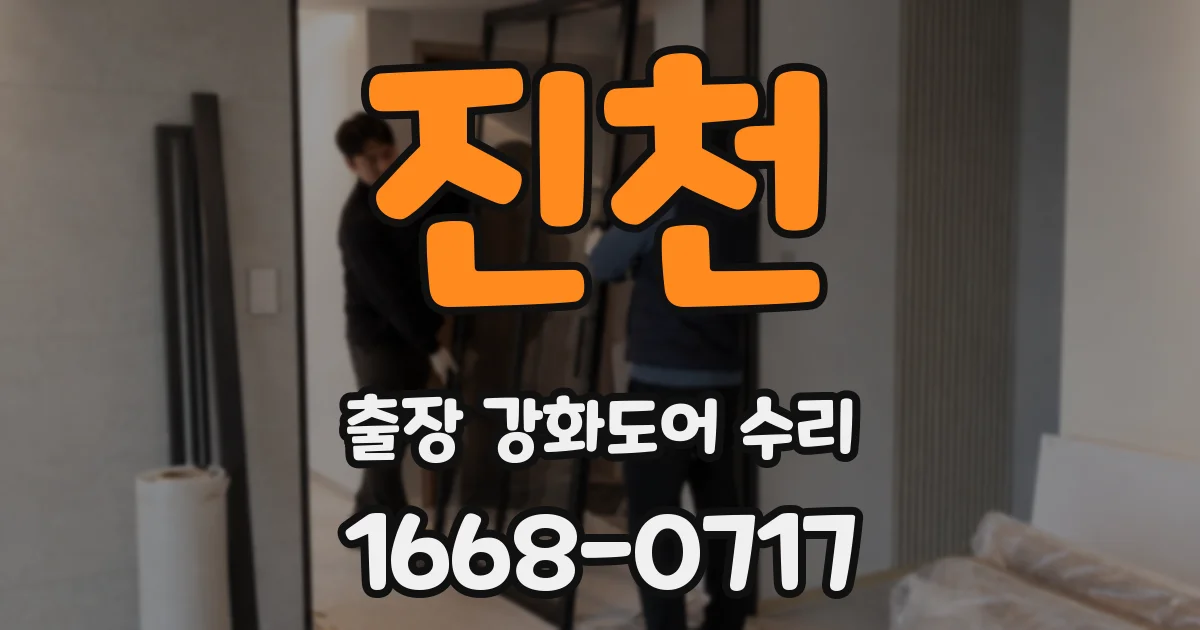 진천 출장 강화도어 수리