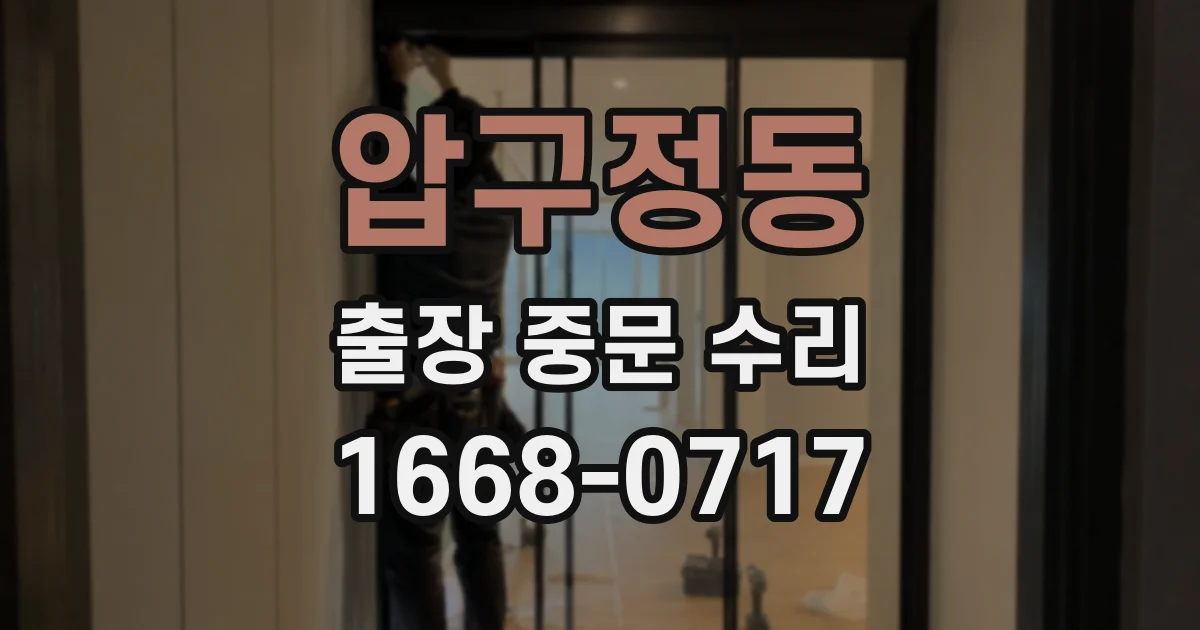 압구정동 출장 중문 수리