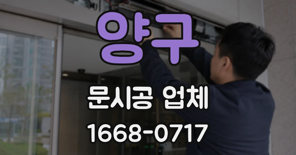 양구 문시공 업체