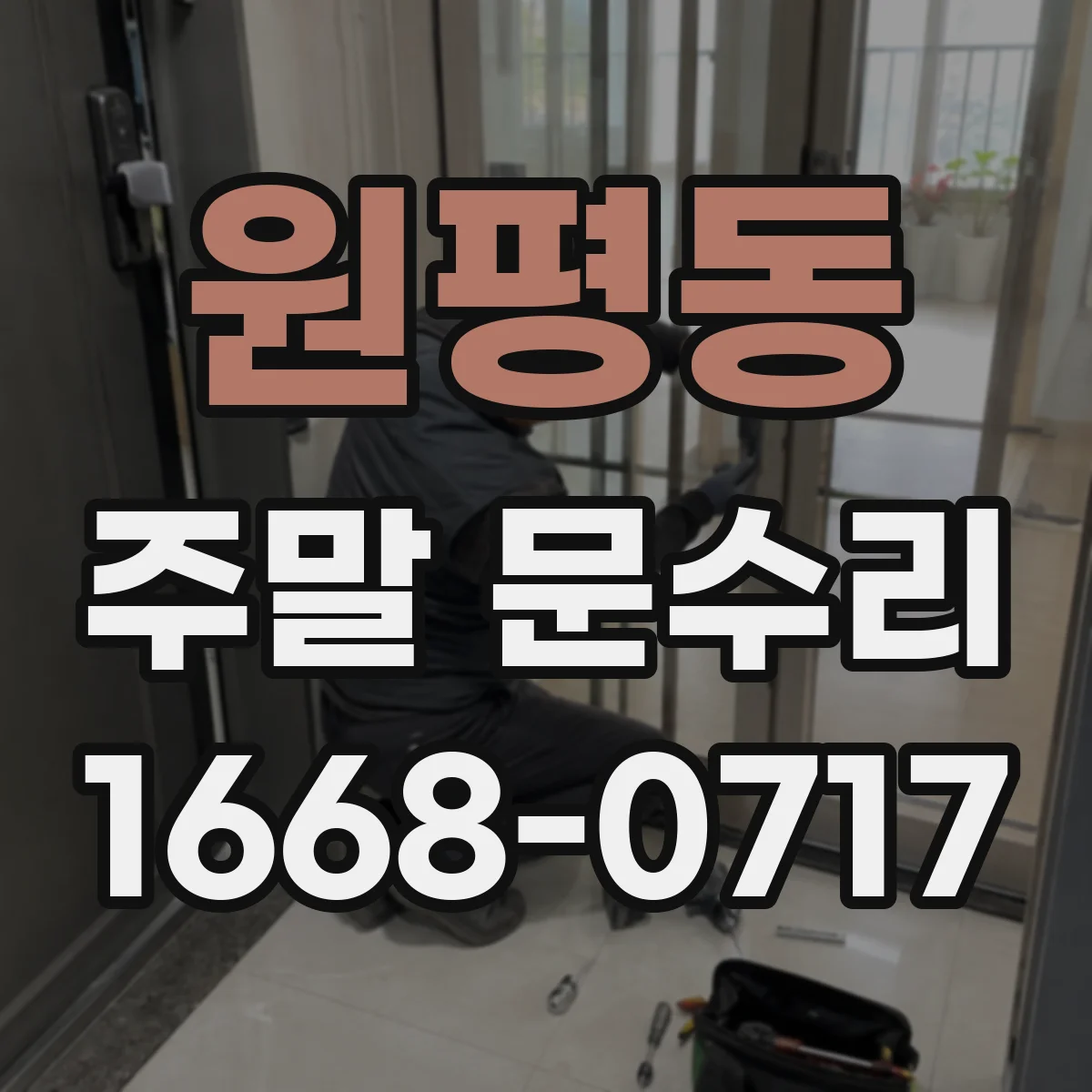 원평동 주말 문수리