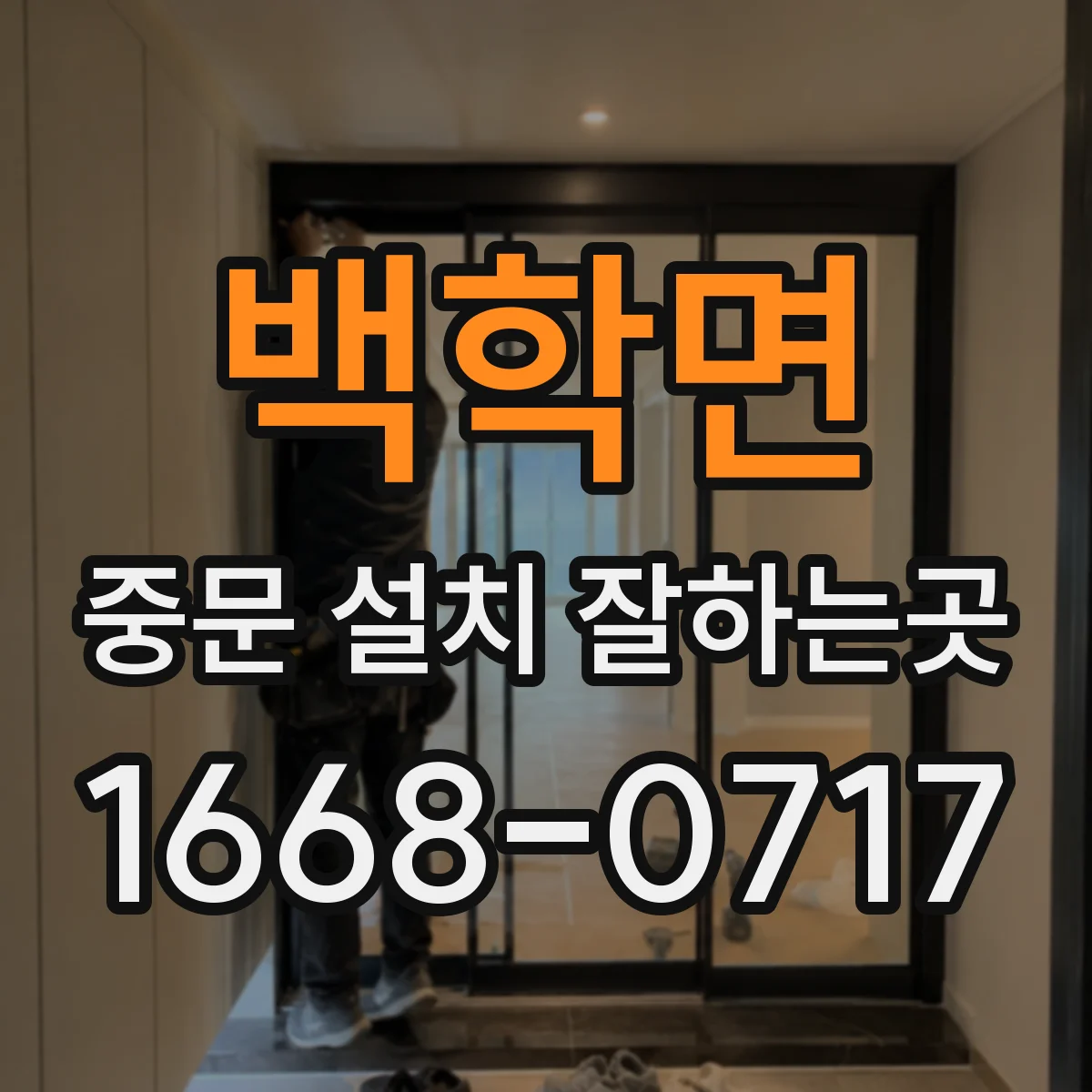 백학면 중문 설치 잘하는곳