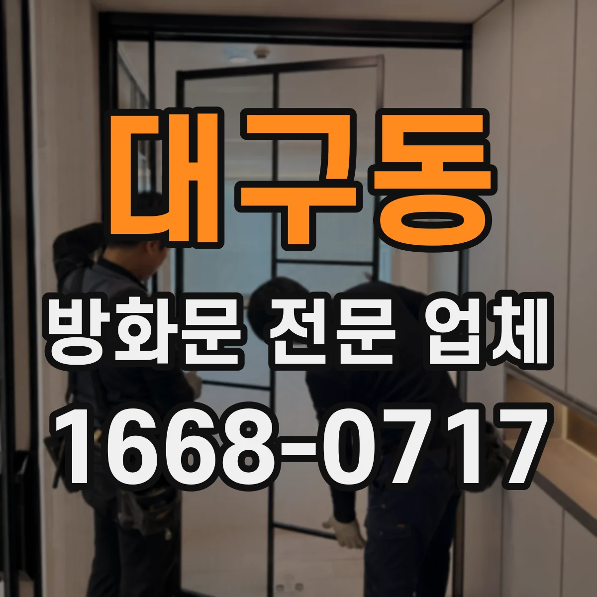 대구동 방화문 전문 업체