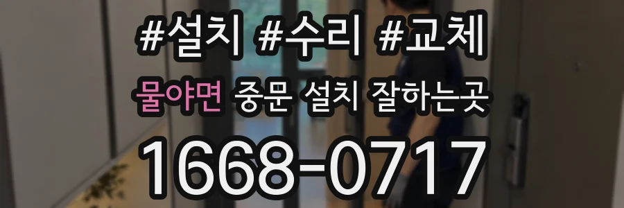 물야면 중문 설치 잘하는곳