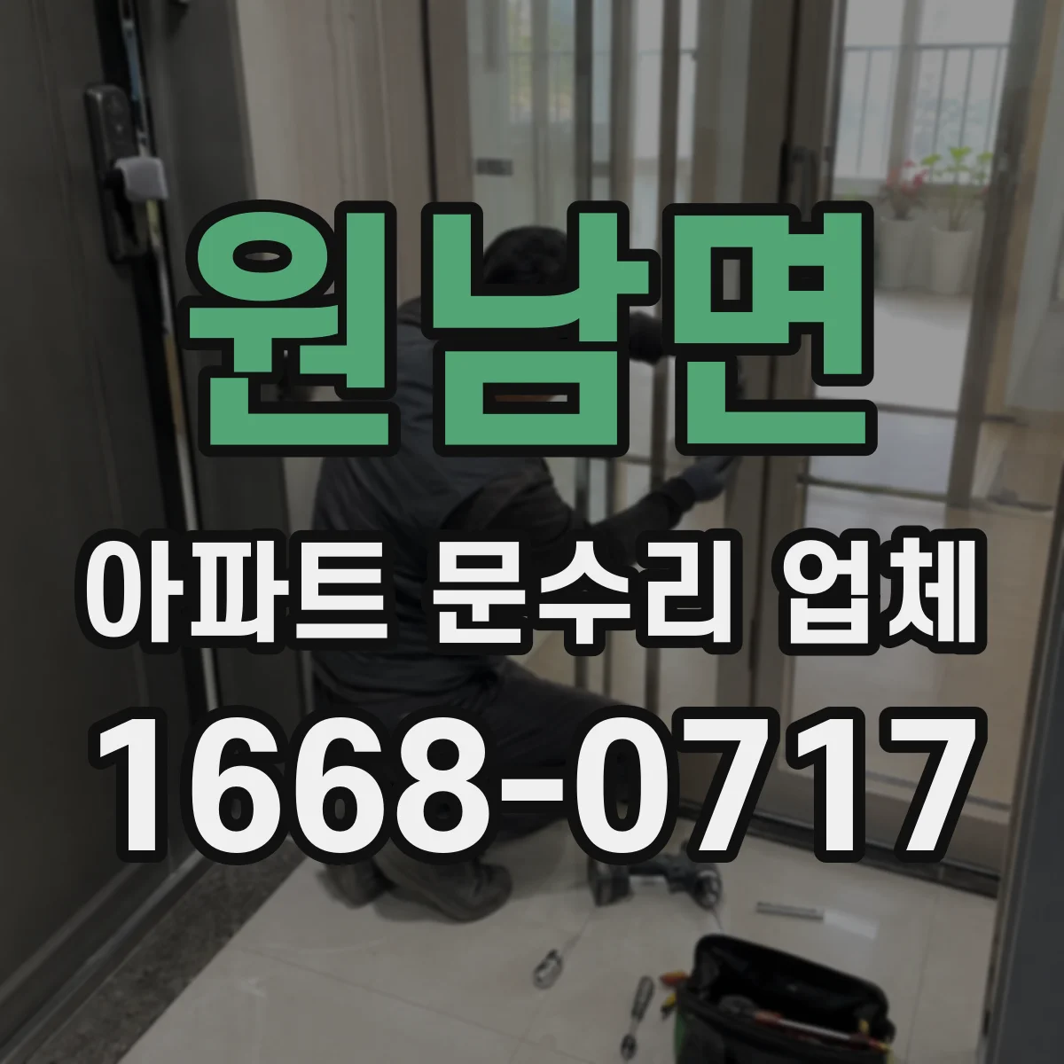 원남면 아파트 문수리 업체