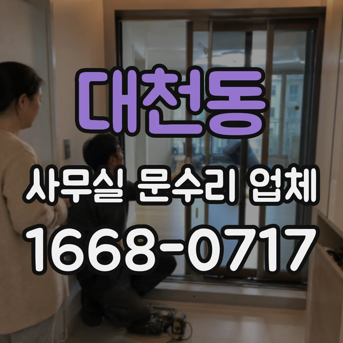 대천동 사무실 문수리 업체
