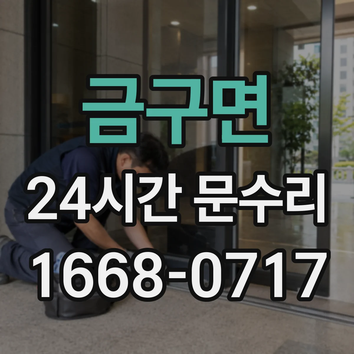 금구면 24시간 문수리