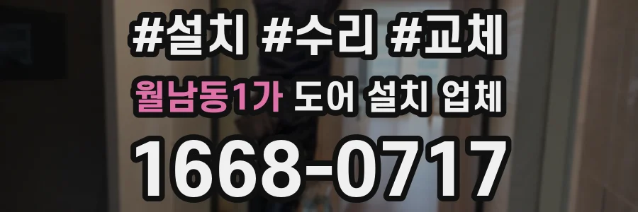 월남동1가 도어 설치 업체