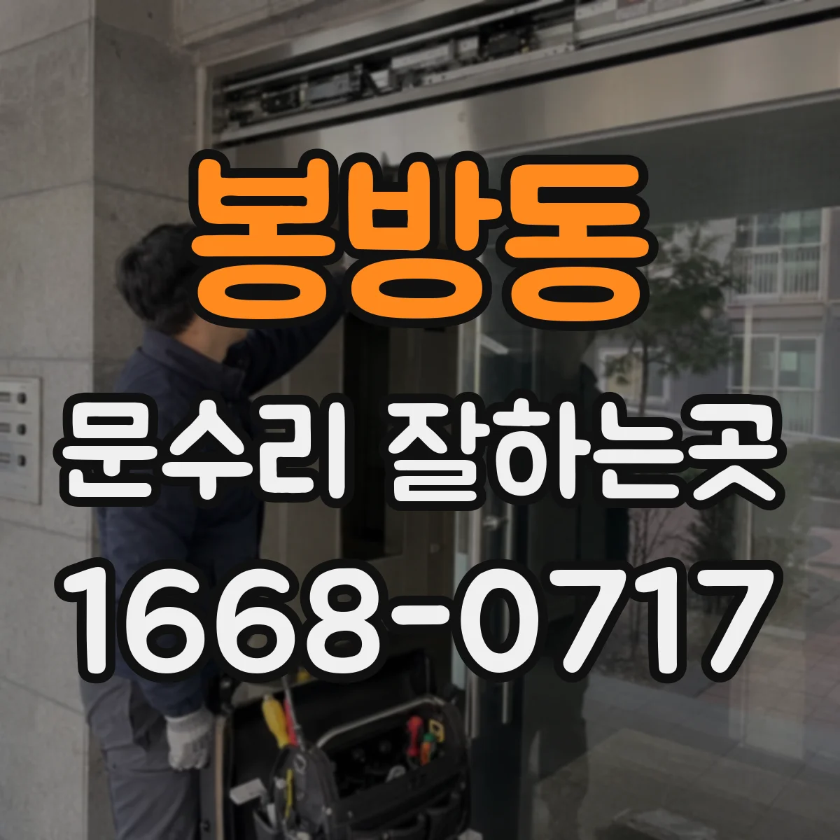 봉방동 문수리 잘하는곳