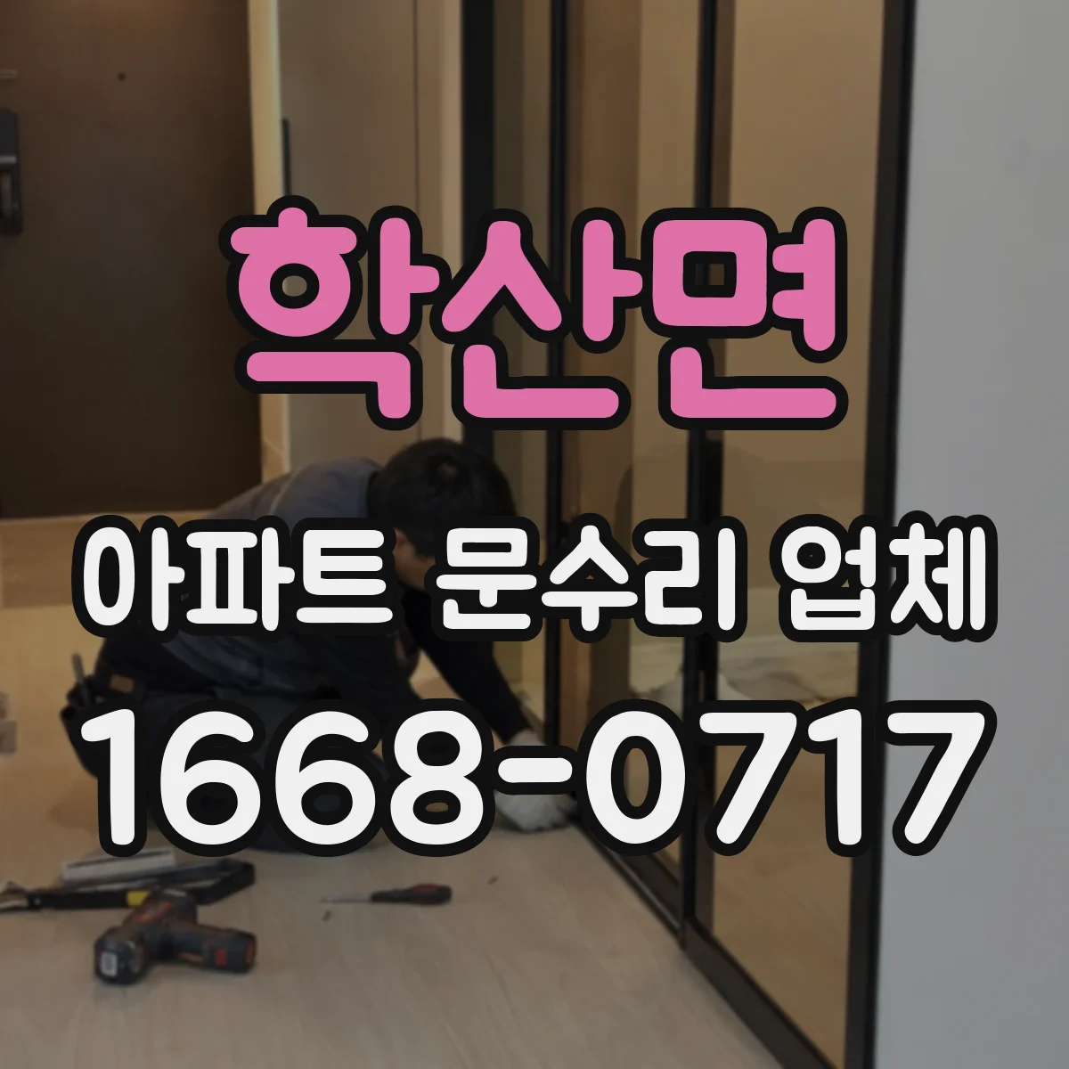 학산면 아파트 문수리 업체
