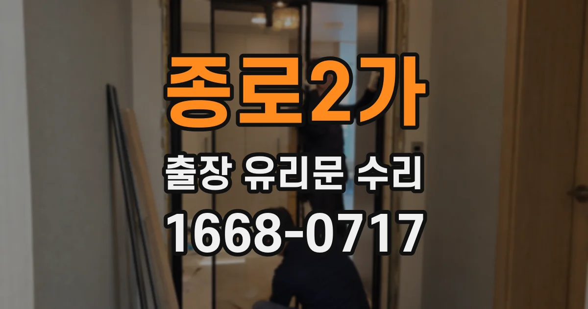 종로2가 출장 유리문 수리