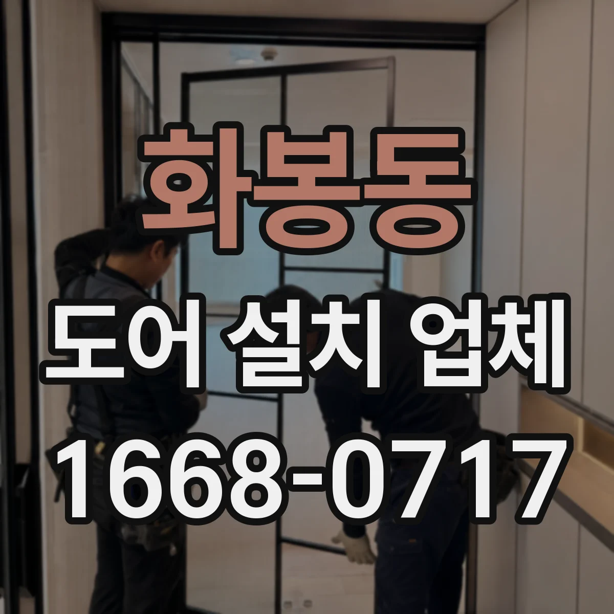 화봉동 도어 설치 업체