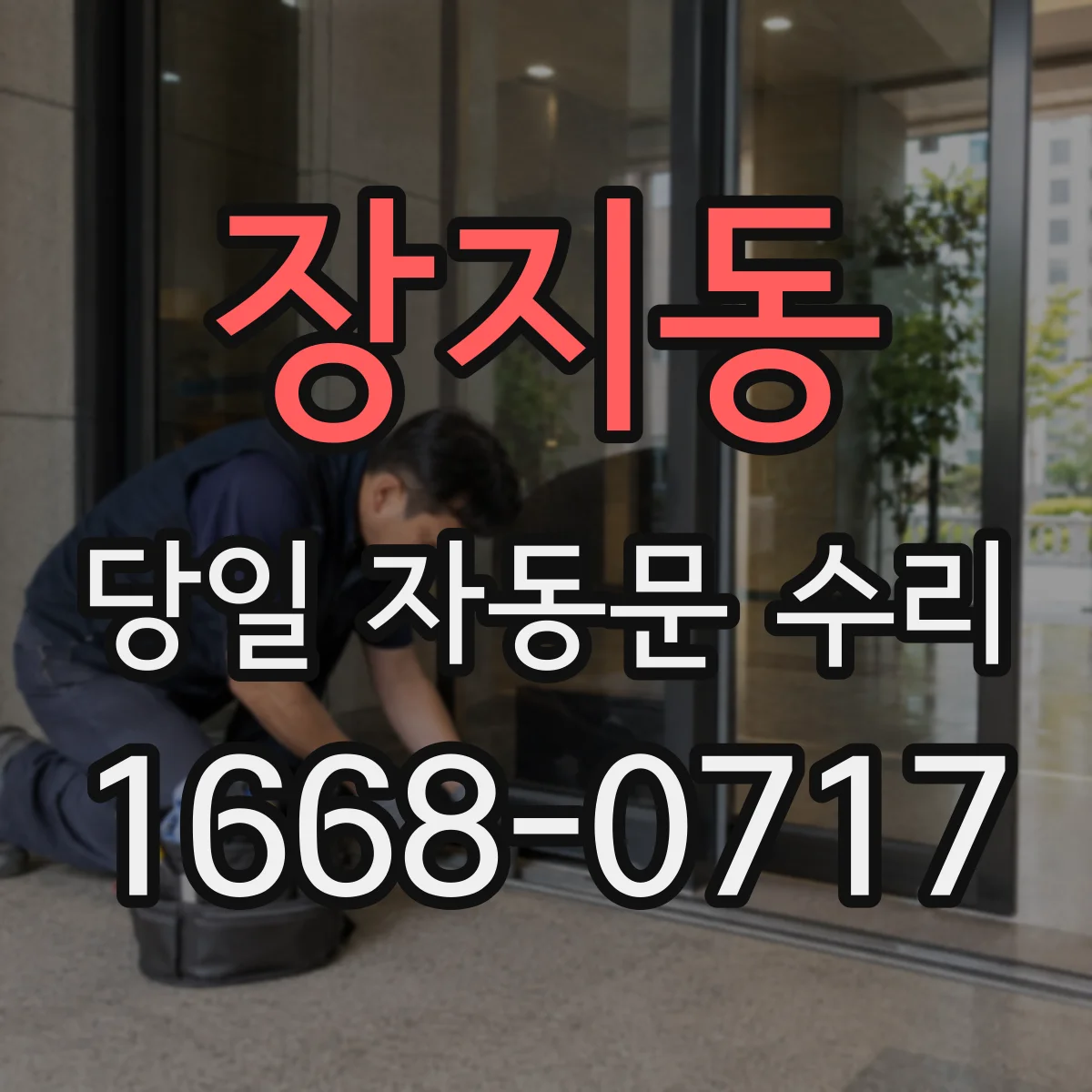 장지동 당일 자동문 수리