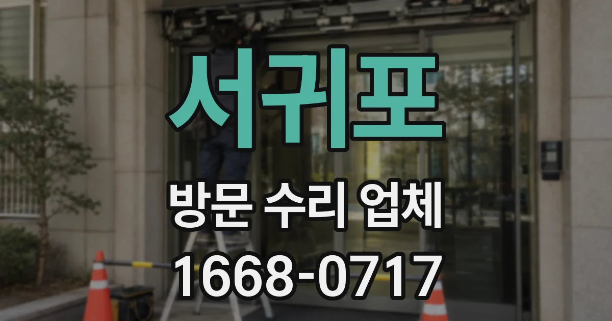 서귀포 방문 수리 업체