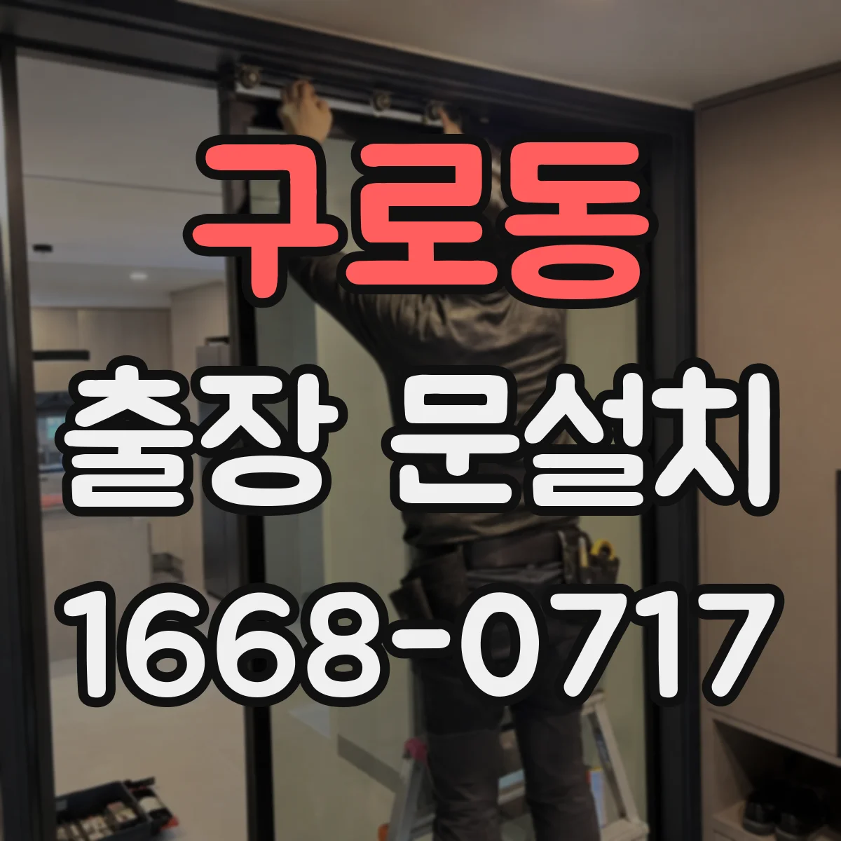 구로동 출장 문설치