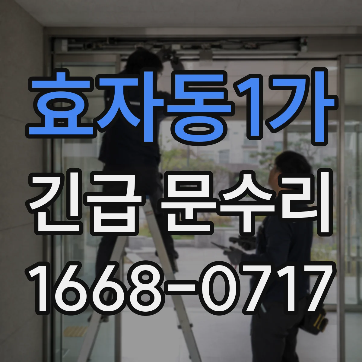 효자동1가 긴급 문수리