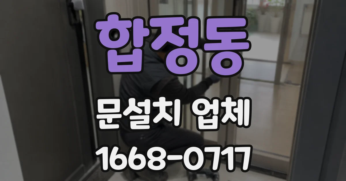합정동 문설치 업체