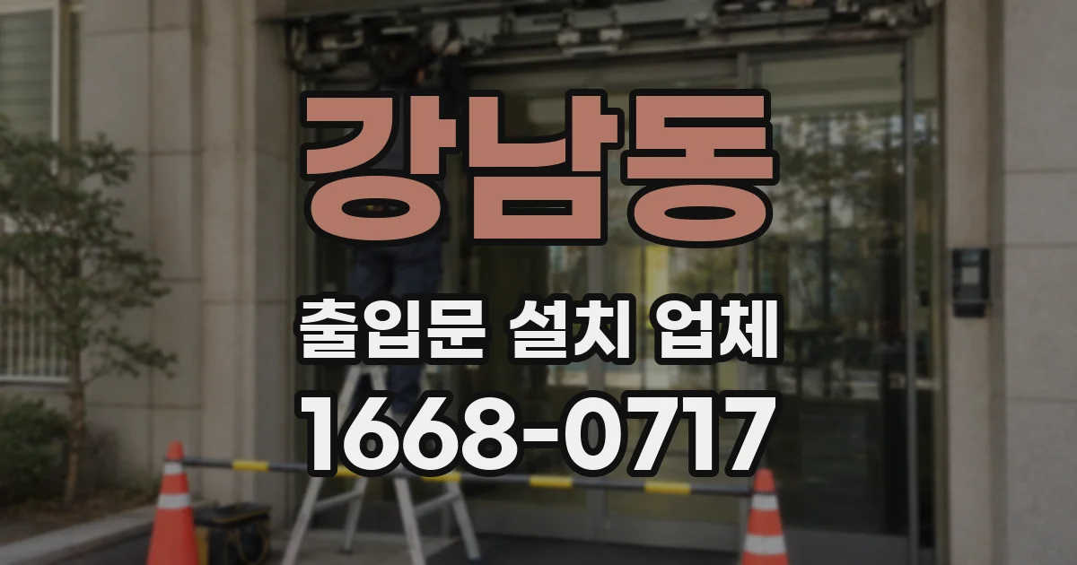 강남동 출입문 설치 업체