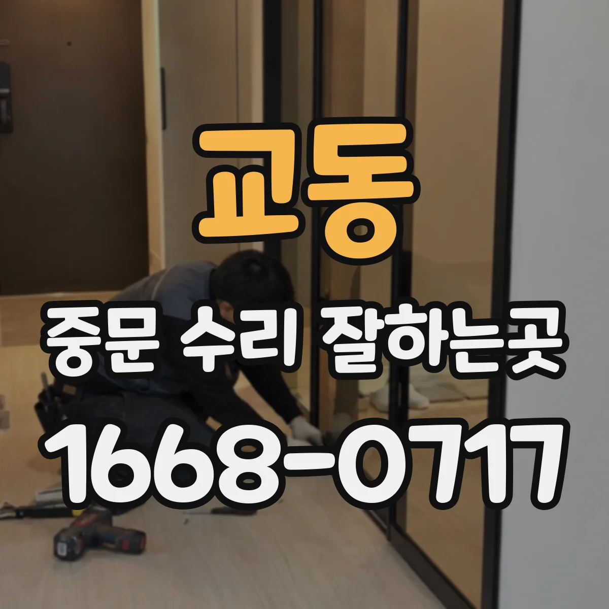 교동 중문 수리 잘하는곳