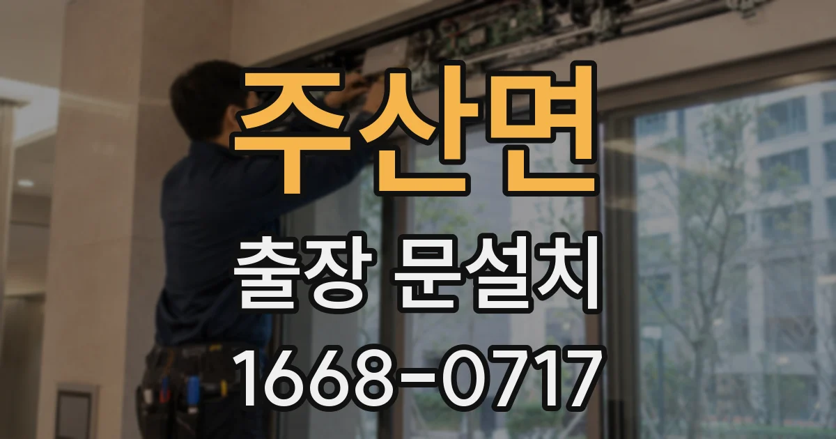 주산면 출장 문설치