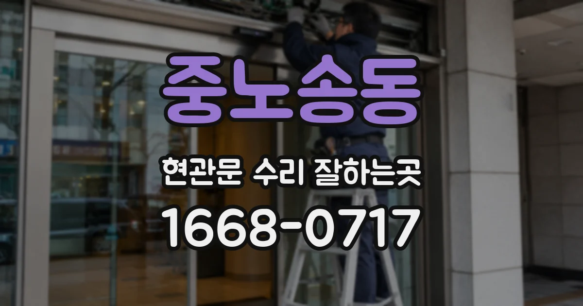 중노송동 현관문 수리 잘하는곳