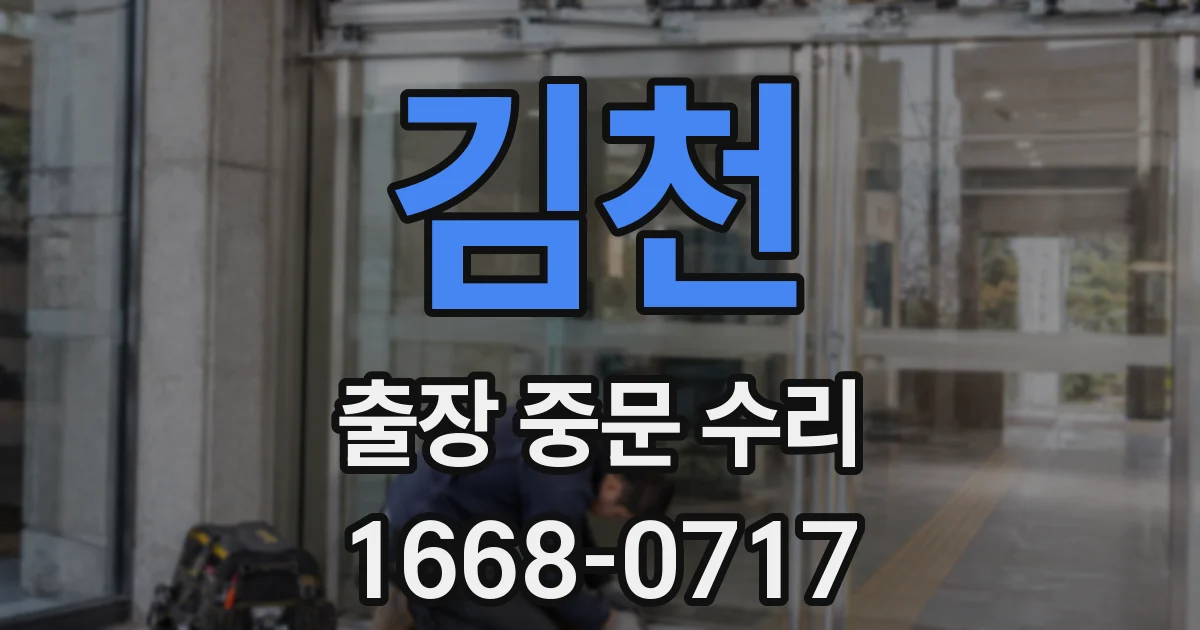 김천 출장 중문 수리