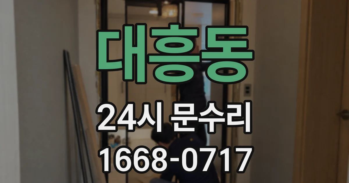 대흥동 24시 문수리
