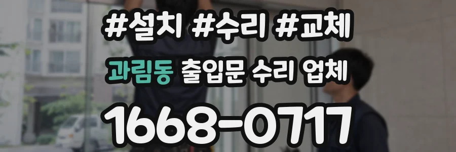과림동 출입문 수리 업체