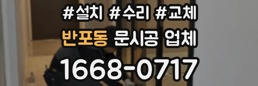 반포동 문시공 업체