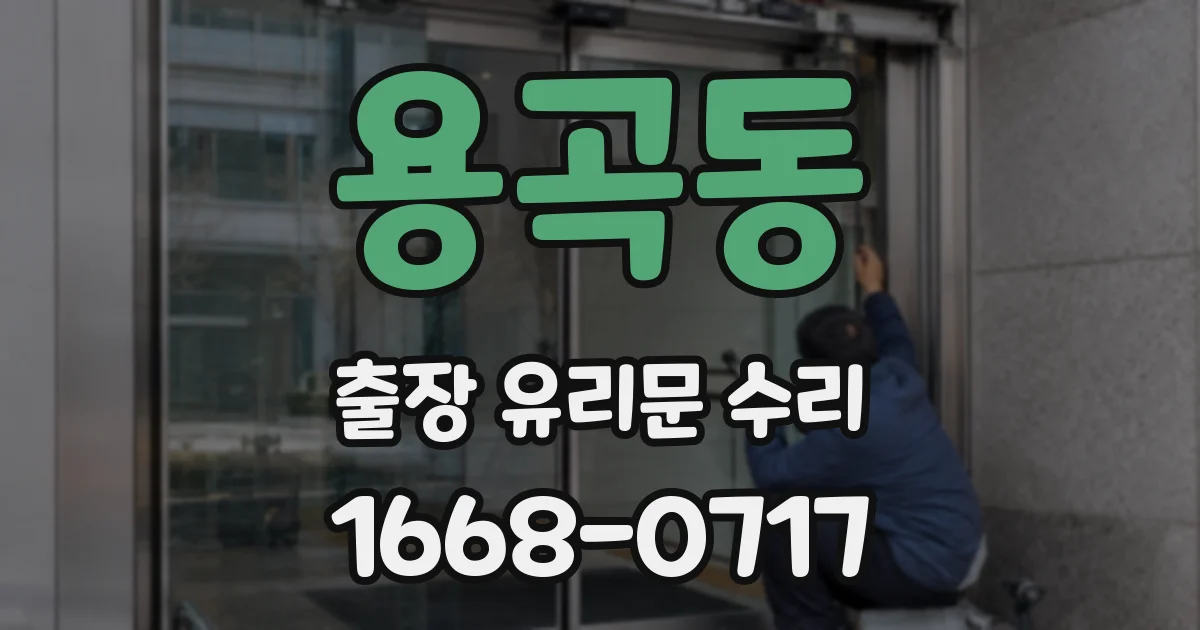 용곡동 출장 유리문 수리