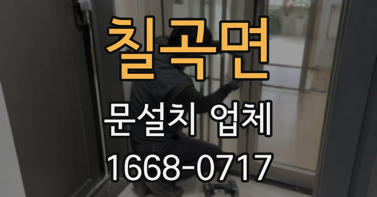 칠곡면 문설치 업체