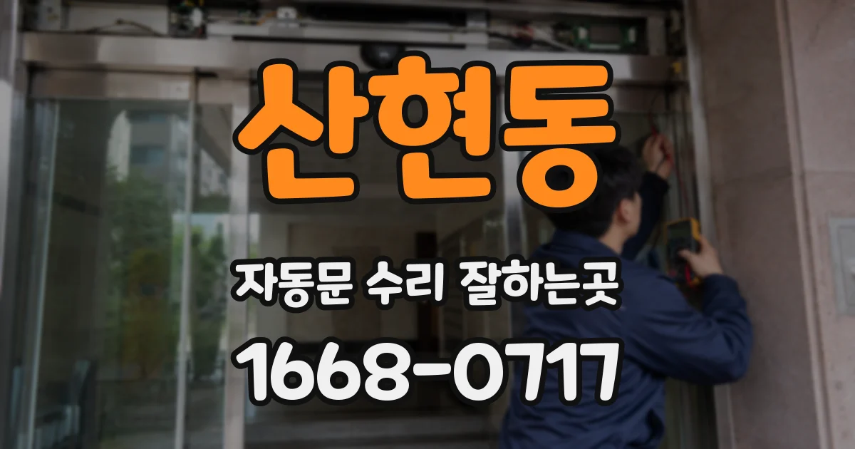 산현동 자동문 수리 잘하는곳