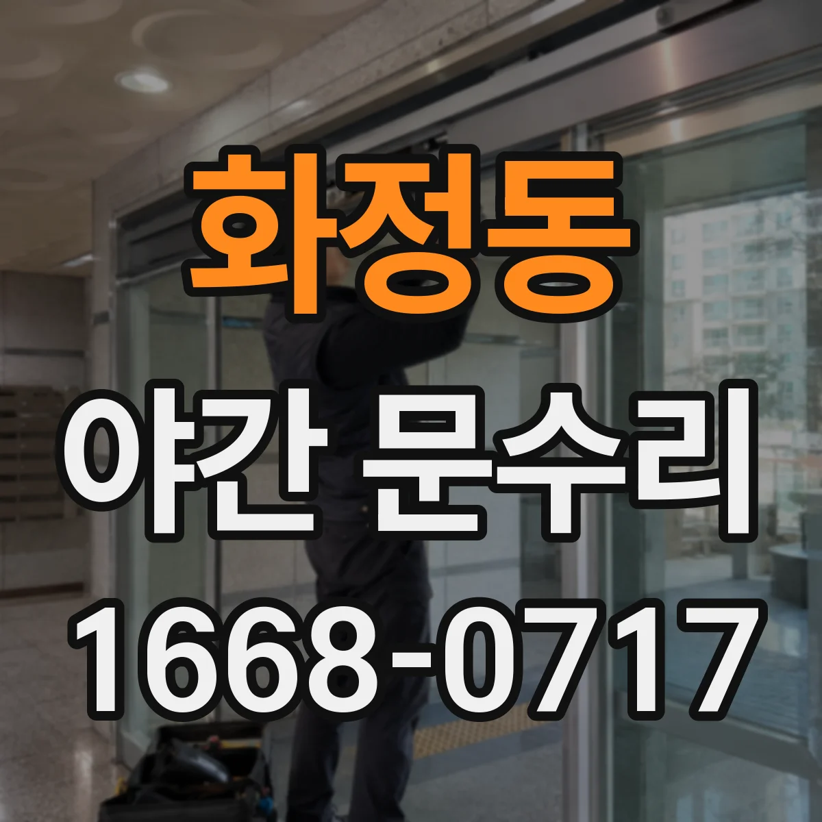 화정동 야간 문수리