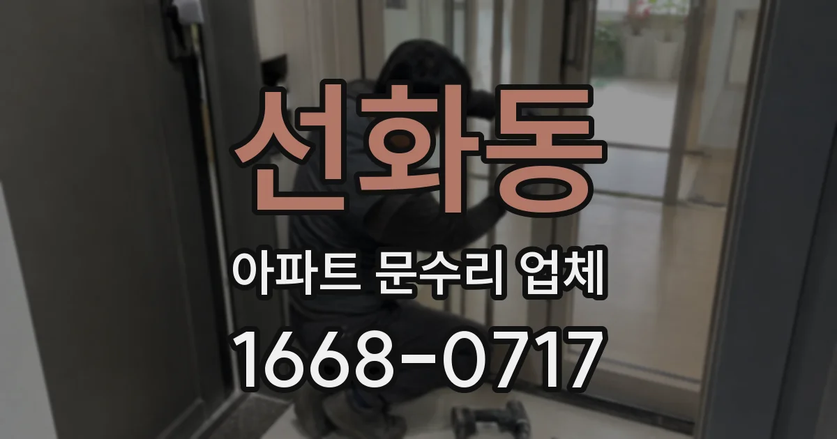 선화동 아파트 문수리 업체