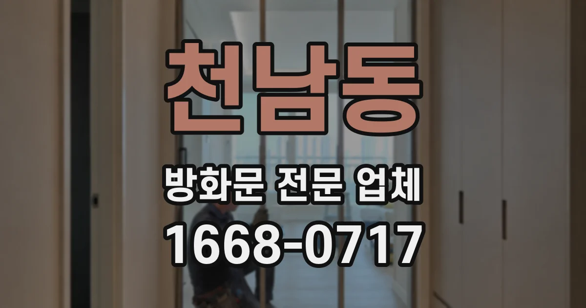 천남동 방화문 전문 업체