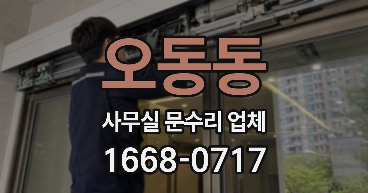 오동동 사무실 문수리 업체