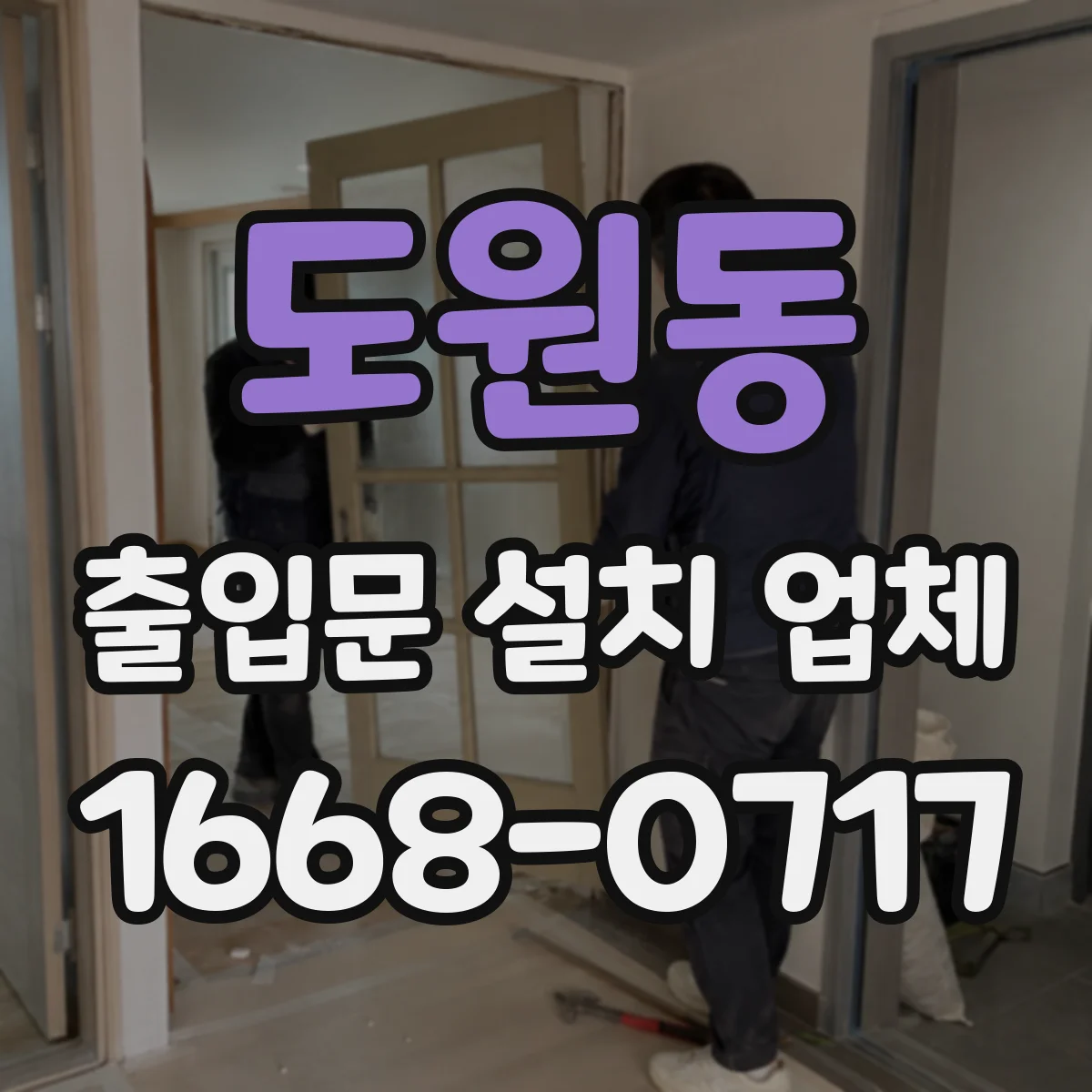 도원동 출입문 설치 업체 방풍·내구성 고려한 잠금장치 락 방식 고르는 요령