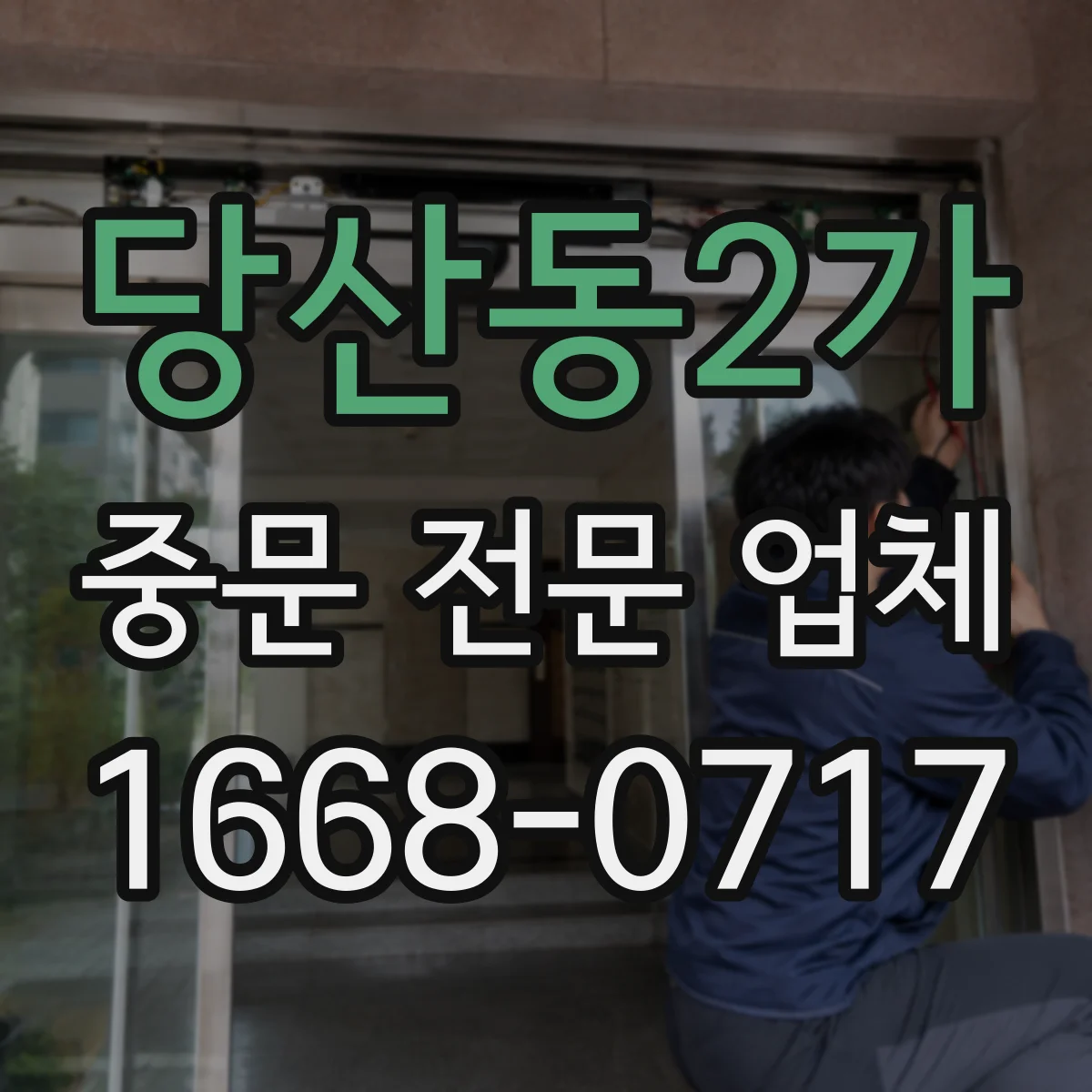 당산동2가 중문 전문 업체