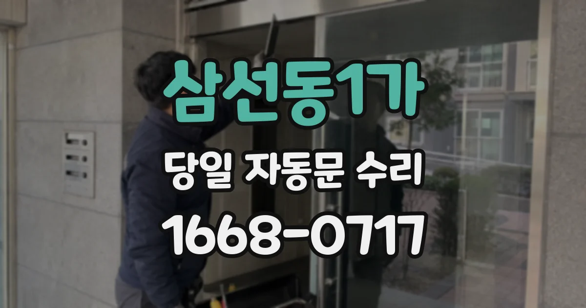 삼선동1가 당일 자동문 수리