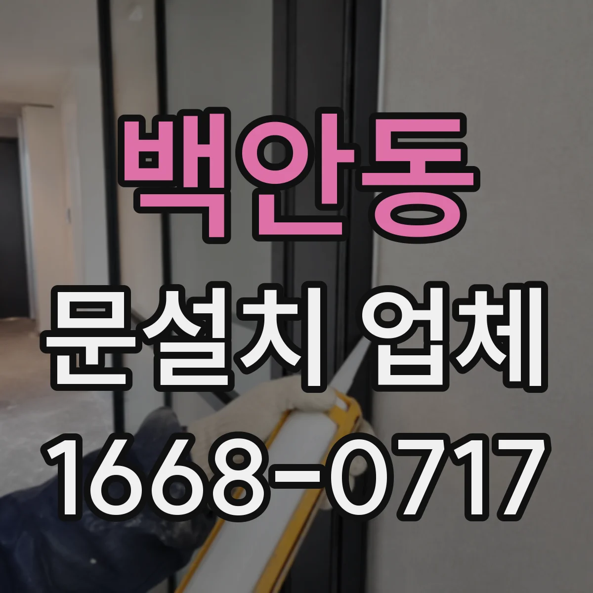 백안동 문설치 업체