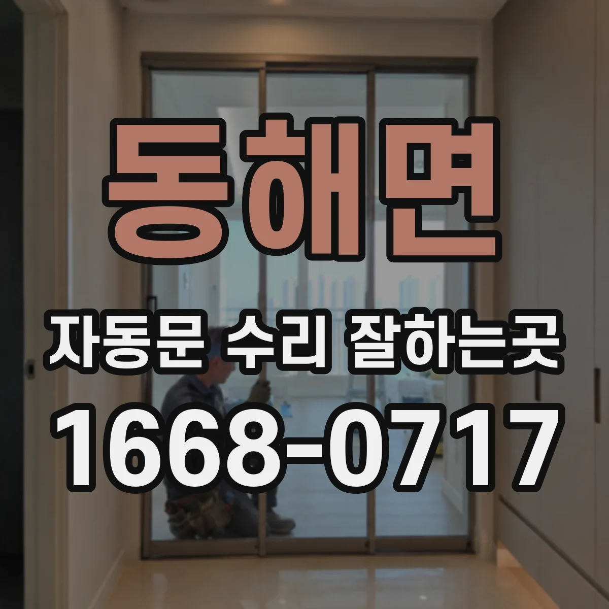 동해면 자동문 수리 잘하는곳