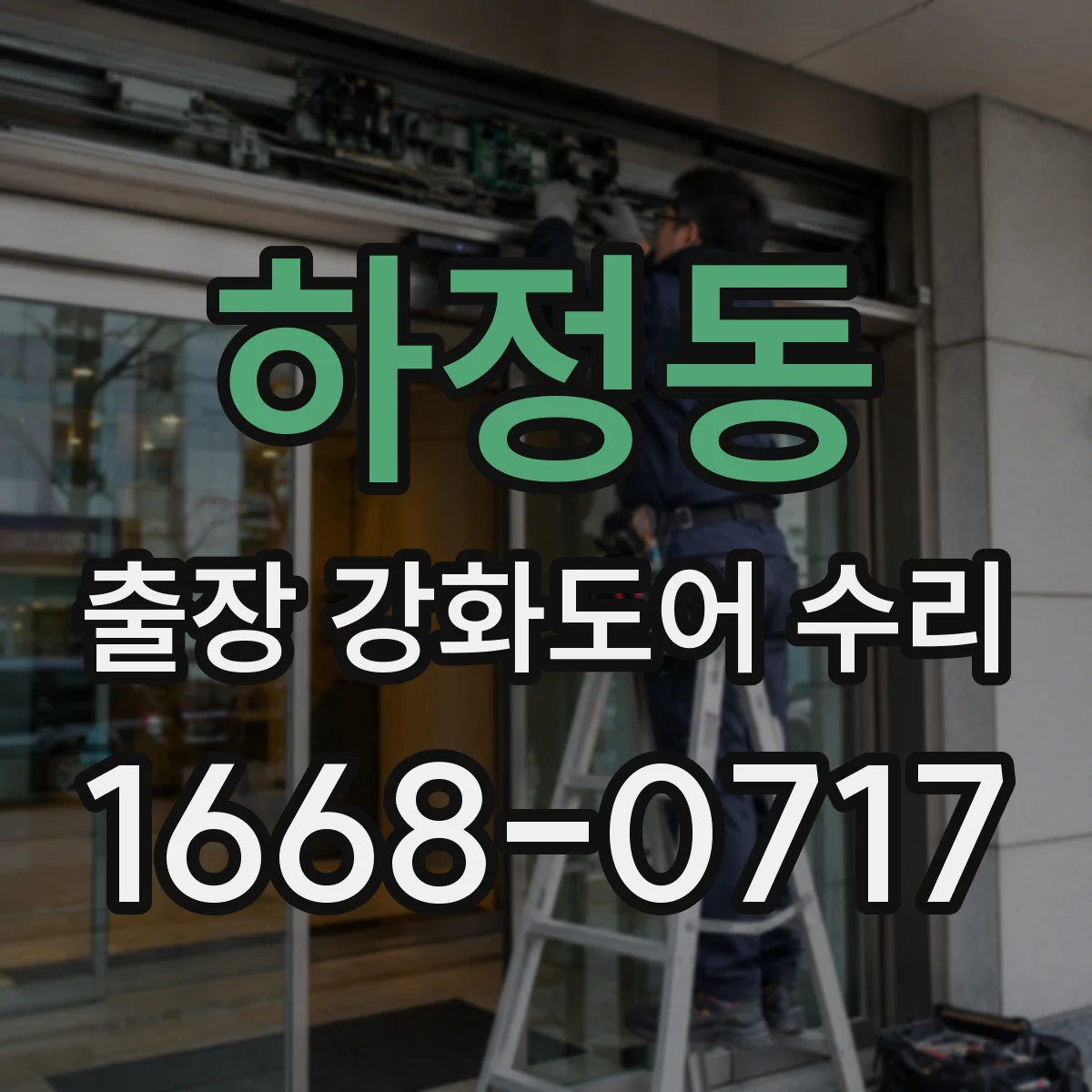 하정동 출장 강화도어 수리