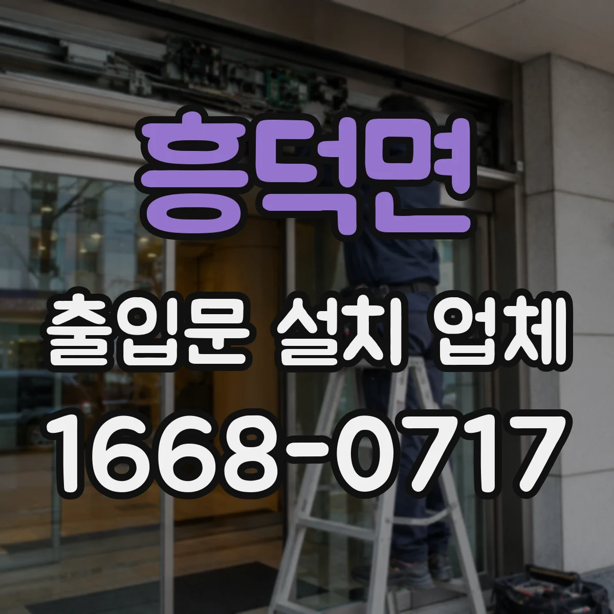 흥덕면 출입문 설치 업체