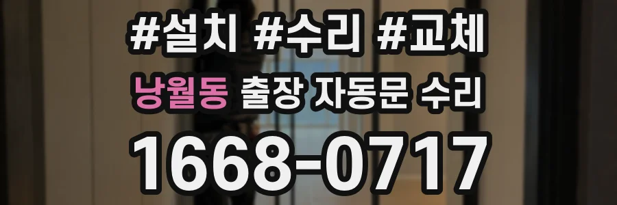 낭월동 출장 자동문 수리