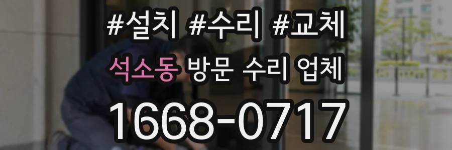 석소동 방문 수리 업체