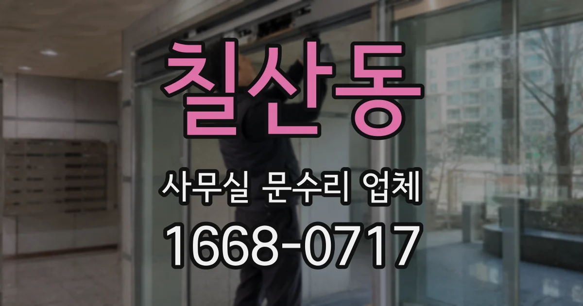 칠산동 사무실 문수리 업체