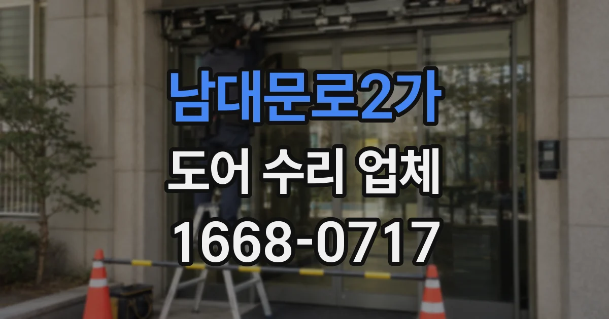 남대문로2가 도어 수리 업체